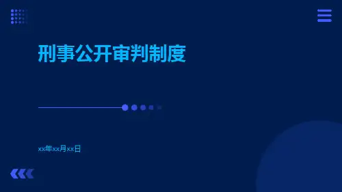刑事公开审判制度
