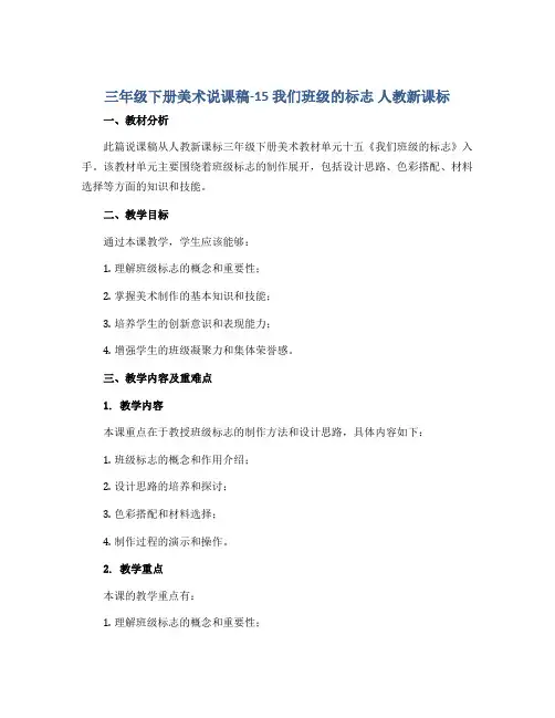 三年级下册美术说课稿-15 我们班级的标志 人教新课标