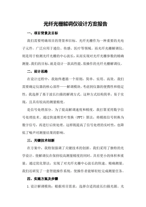 光纤光栅解调仪设计方案报告