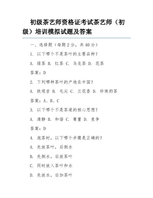 初级茶艺师资格证考试茶艺师(初级)培训模拟试题及答案