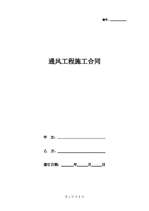 通风工程施工合同协议书范本 标准版