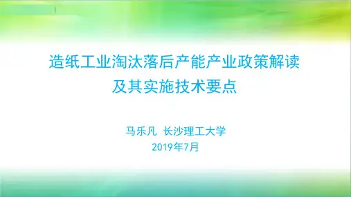 造纸工业淘汰落后产能产业政策解读