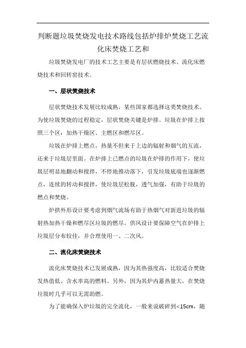 判断题垃圾焚烧发电技术路线包括炉排炉焚烧工艺流化床焚烧工艺和