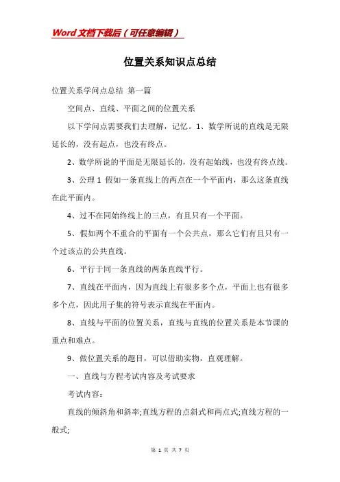 位置关系知识点总结