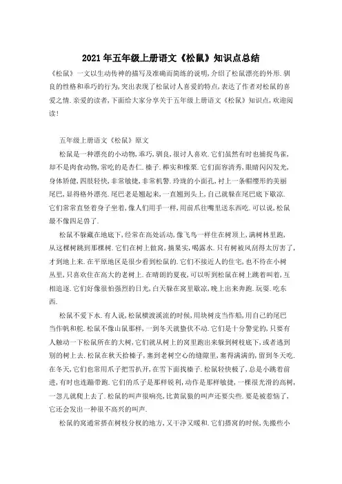 2021年五年级上册语文《松鼠》知识点总结