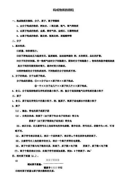 中考化学第二轮知识点复习 构成物质的微粒