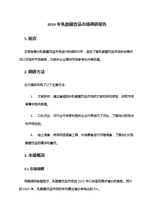 2024年乳酸菌饮品市场调研报告
