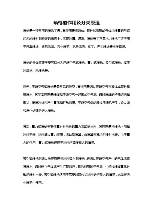 喷枪的作用及分类原理