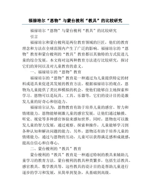 福禄培尔“恩物”与蒙台梭利“教具”的比较研究