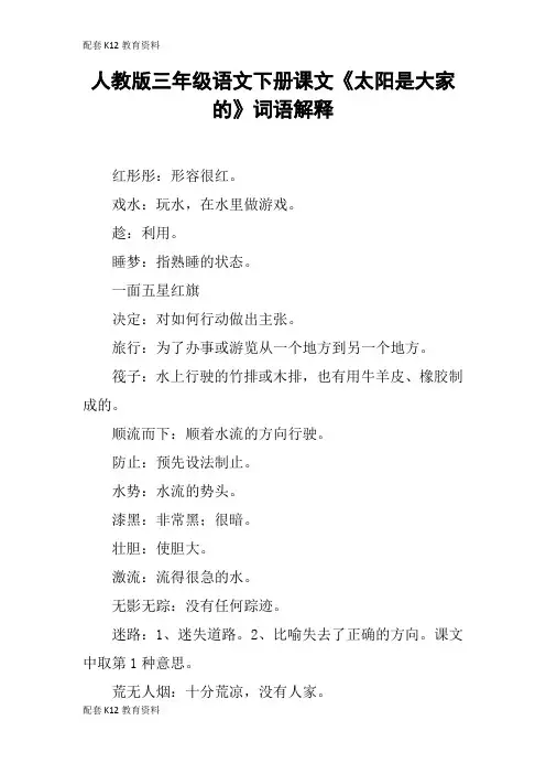 【配套K12】人教版三年级语文下册课文《太阳是大家的》词语解释