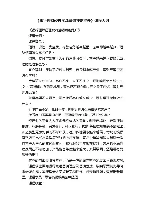 《银行理财经理实战营销技能提升》课程大纲