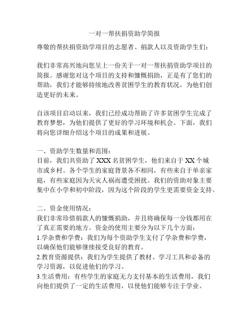 一对一帮扶捐资助学简报