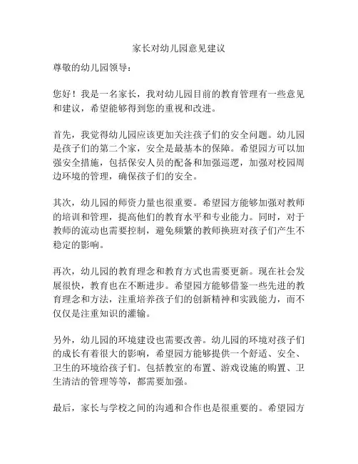 家长对幼儿园意见建议