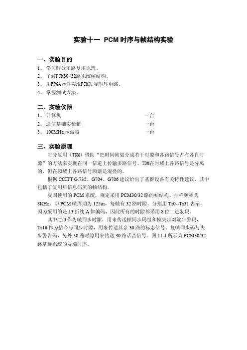 实验十一PCM时序与帧结构实验