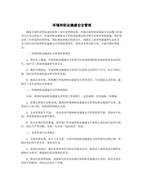 环境和职业健康安全管理