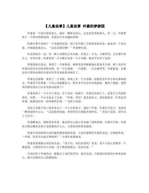 【儿童故事】儿童故事 外婆的梦游园