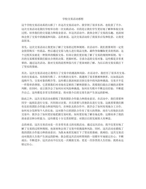 学校交易活动感想