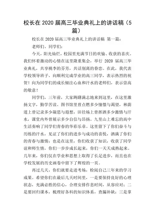校长在2020届高三毕业典礼上的讲话稿(5篇)