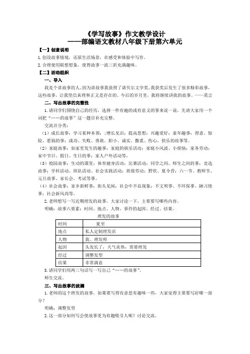 部编版语文八年级下册第六单元《 学写故事》教案教学设计