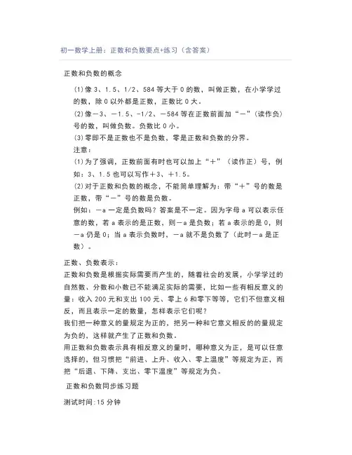 初一数学上册：正数和负数要点+练习(含答案)