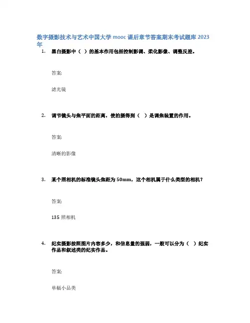 数字摄影技术与艺术中国大学mooc课后章节答案期末考试题库2023年