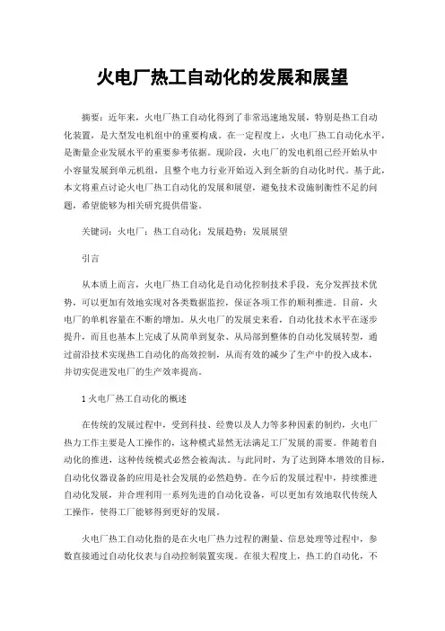 火电厂热工自动化的发展和展望