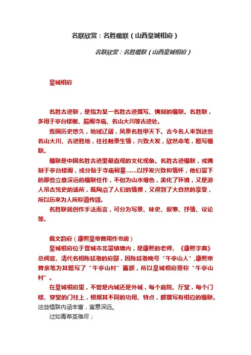 名联欣赏：名胜楹联（山西皇城相府）