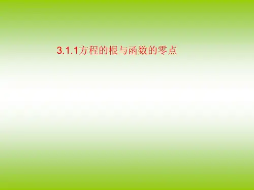 人教A版数学必修1第三章3.1.1 方程的根与函数的零点