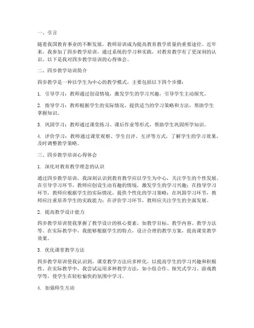 四步教学培训心得体会