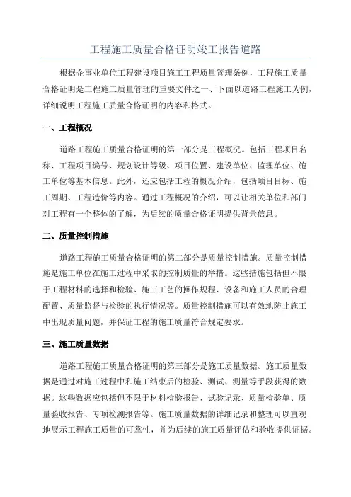 工程施工质量合格证明竣工报告道路
