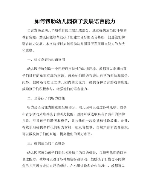 如何帮助幼儿园孩子发展语言能力