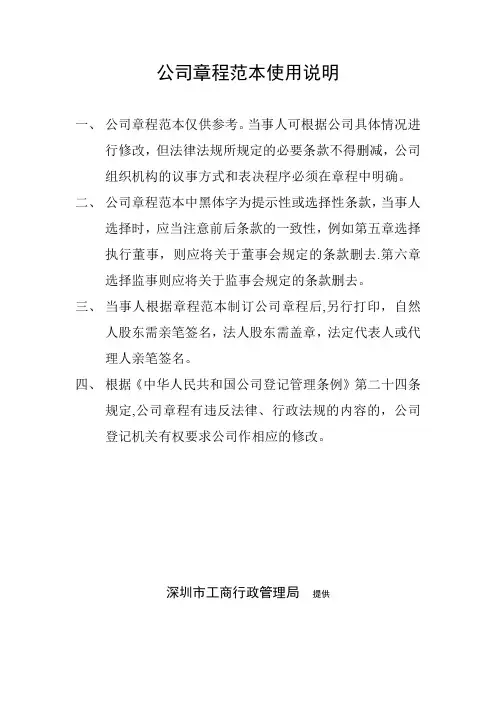 深圳市公司章程工商局范本