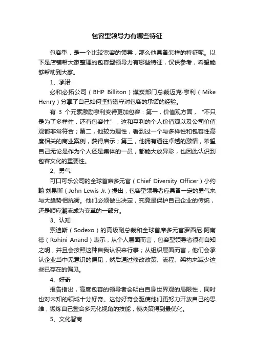 包容型领导力有哪些特征