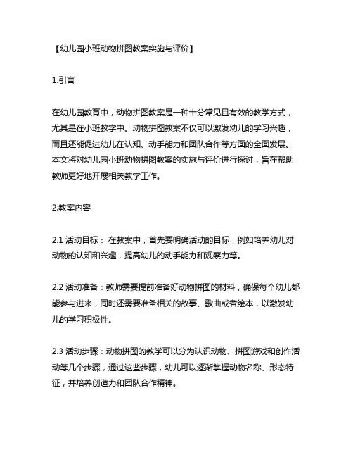 幼儿园小班动物拼图教案实施与评价