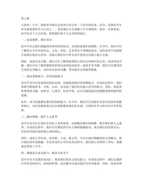 读书好处学生发言稿(3篇)