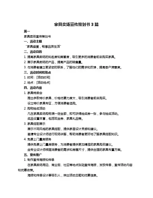 家具卖场宣传策划书3篇