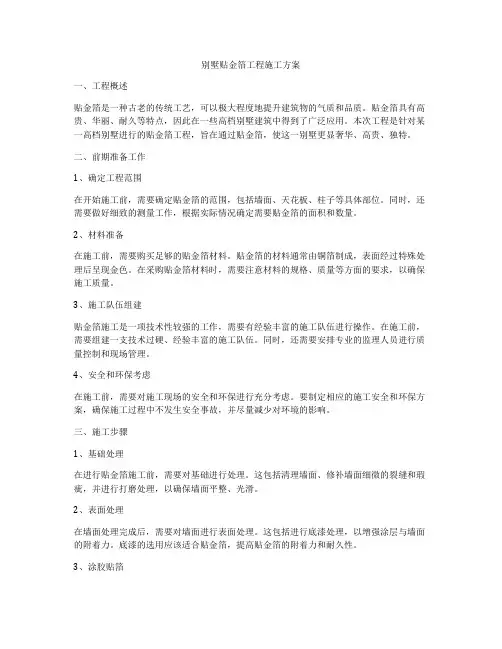 别墅贴金箔工程施工方案