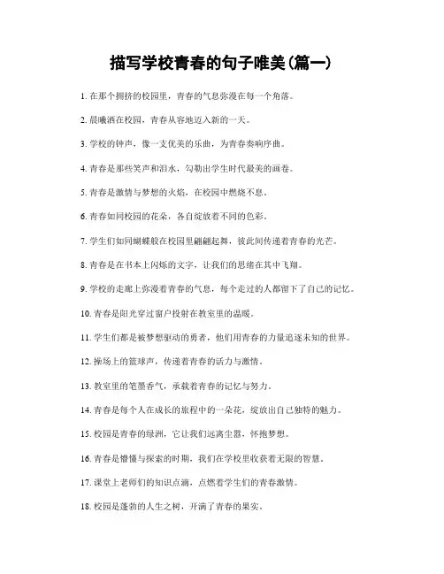 描写学校青春的句子唯美(精选两篇)