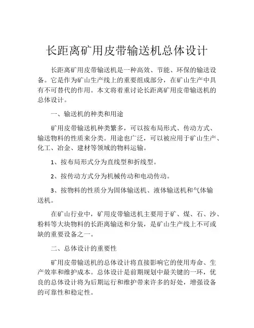 长距离矿用皮带输送机总体设计