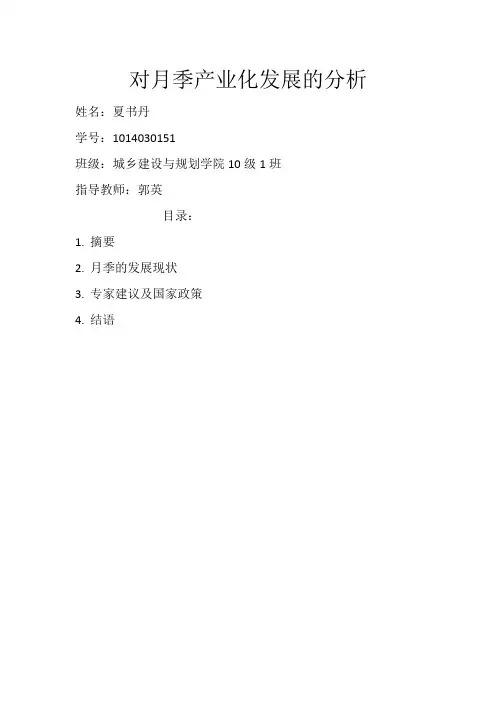 对月季产业化发展的分析