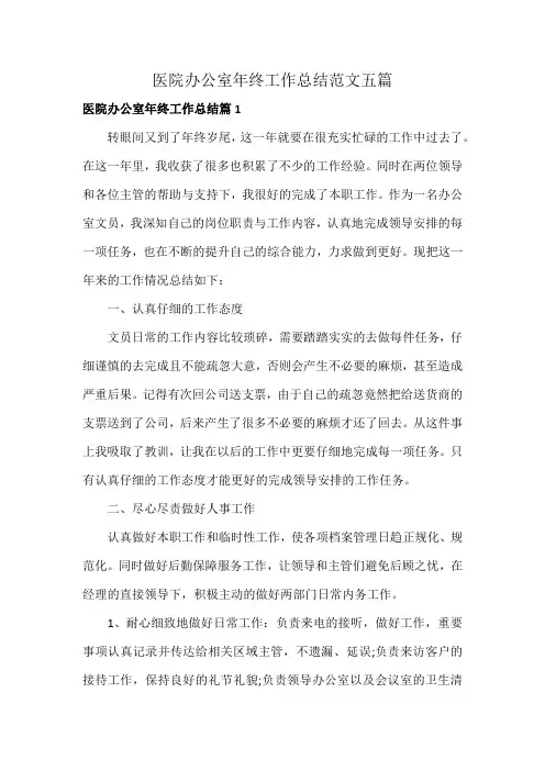 医院办公室年终工作总结范文五篇