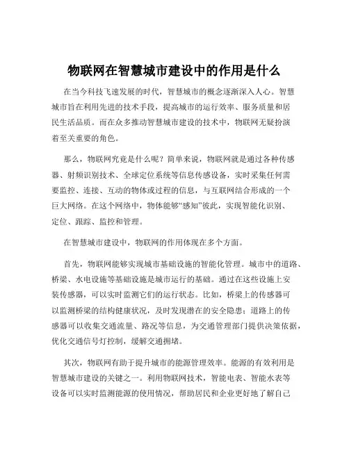 物联网在智慧城市建设中的作用是什么