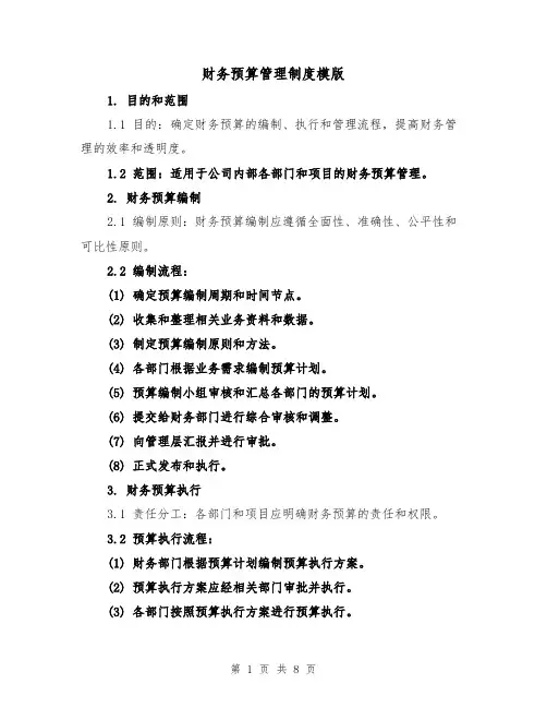 财务预算管理制度模版（三篇）