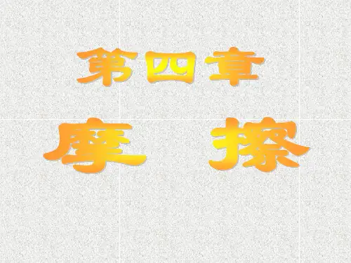 理论力学第四章-摩擦(第七版)