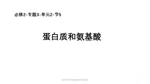 必修2-专题3-单元2-节5-蛋白质和氨基酸