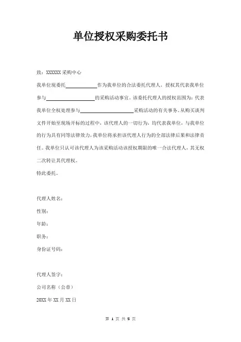单位授权采购委托书范本 三篇
