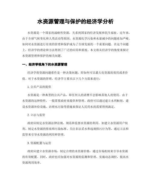 水资源管理与保护的经济学分析