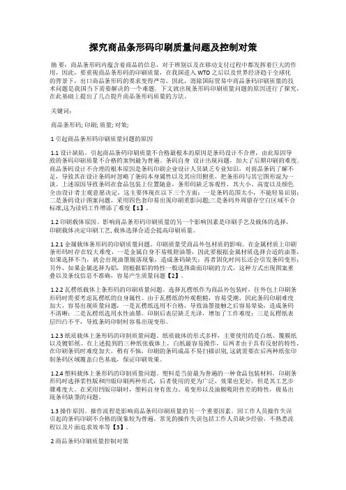 探究商品条形码印刷质量问题及控制对策
