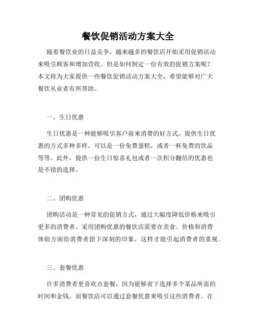 餐饮促销活动方案大全