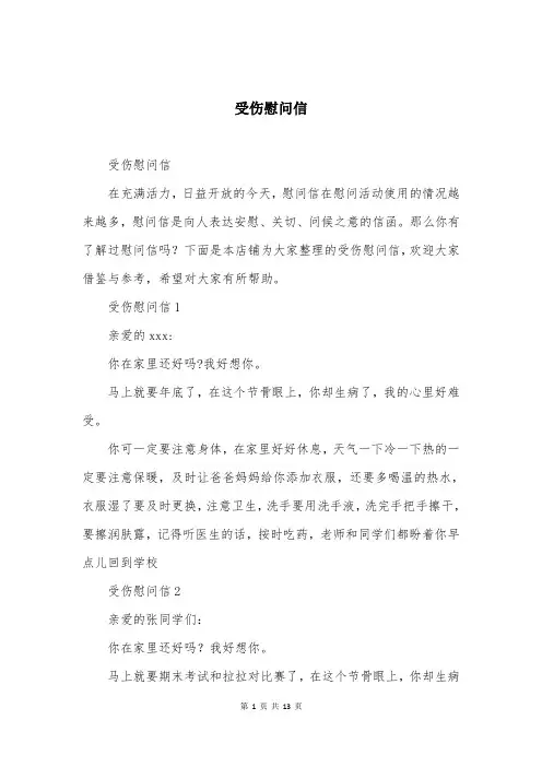 受伤慰问信
